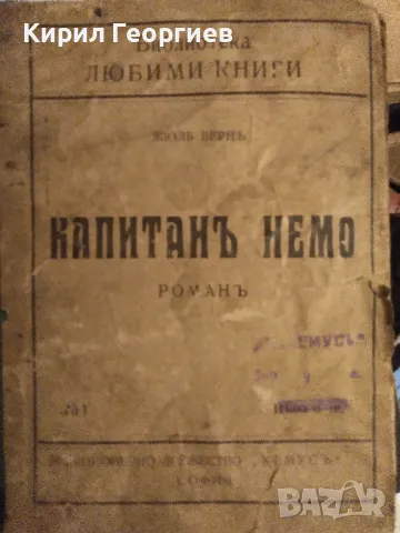 Капитан Немо или 20 000 левги под море, снимка 1