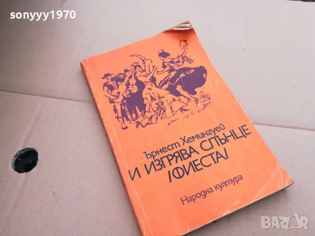 ЪРНЕСТ ХЕМИНГУЕЙ 0102252207, снимка 5 - Художествена литература - 48923529