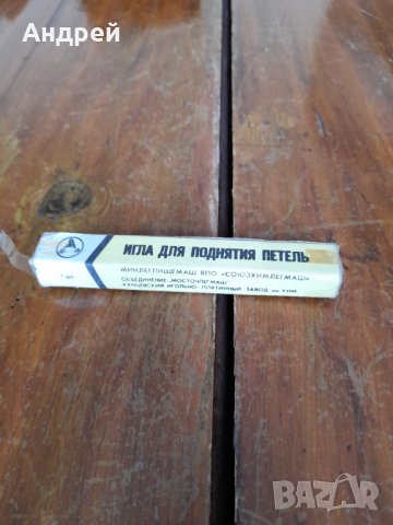 Стара автоматична игла за бримки #4