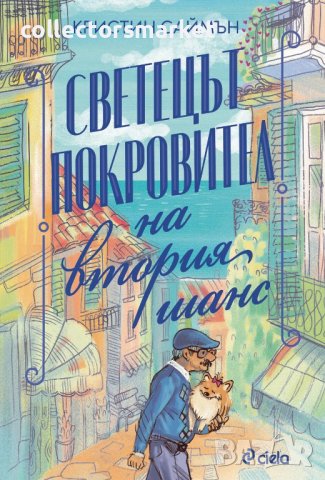 Светецът покровител на втория шанс