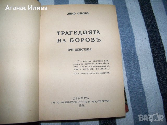 Рекомплект от 8 пиеси отпечатани в периода 1931 - 1943г., снимка 6 - Художествена литература - 37528054