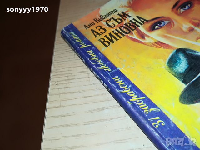 АЗ СЪМ ВИНОВНА-КНИГА 0902231750, снимка 6 - Други - 39618612