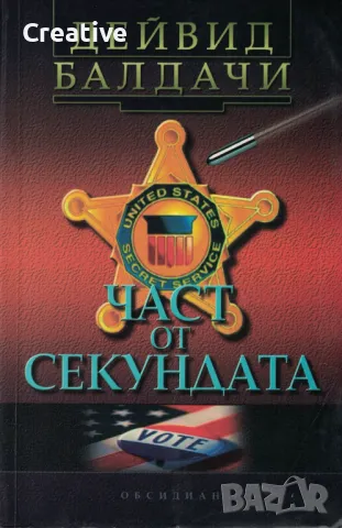 Част от секундата /Дейвид Балдачи/