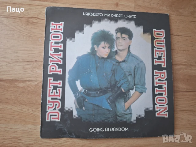 Дует Ритон - На където ми видят очите, снимка 4 - Грамофонни плочи - 50912987