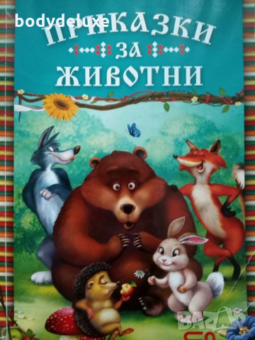 Приказки за животни