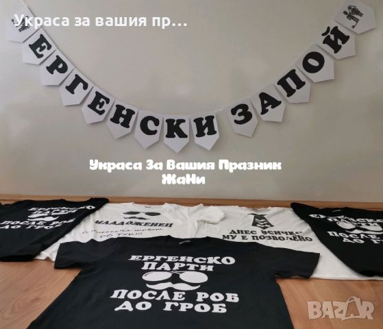 Тениски и надпис за ергенско парти , снимка 2 - Други - 33558162