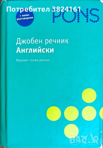 Джобен речник английски PONS