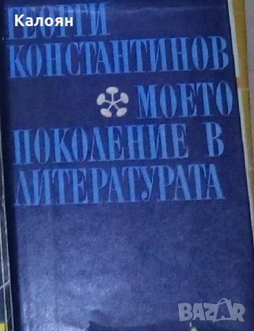 Георги Константинов - Моето поколение в литературата. Книга 2 (1970), снимка 1 - Художествена литература - 28349922