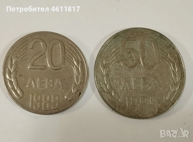 Български Соц монети, снимка 3 - Нумизматика и бонистика - 53215538