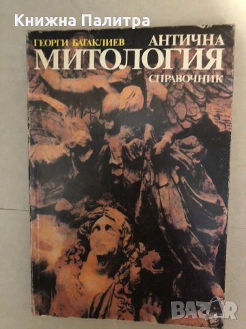 Антична митология. Справочник Георги Батаклиев