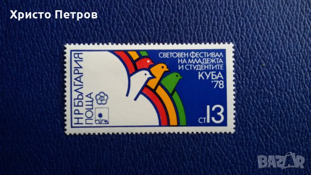 БЪЛГАРИЯ 1978 - СВЕТОВЕН МЛАДЕЖКИ ФЕСТИВАЛ КУБА 78