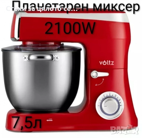 Планетарен миксер Voltz 2100W 7,5л