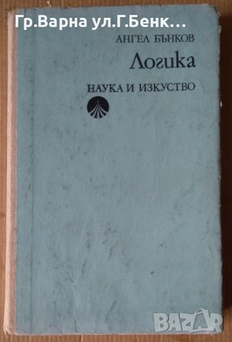 Логика  Ангел Бънков