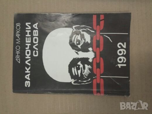 Продавам книга  "Заключени слова " Дянко Марков