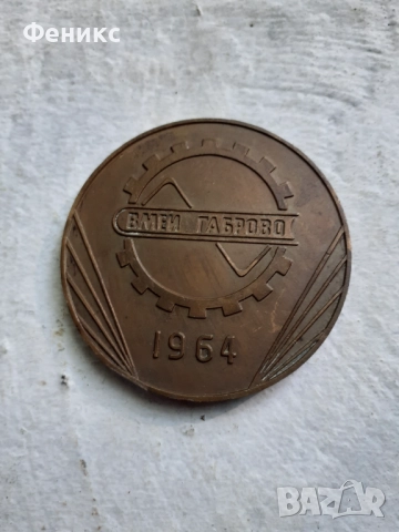 Стар бронзов плакет ВМЕИ Габрово 1964, снимка 3 - Антикварни и старинни предмети - 51511807