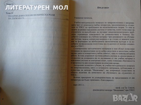 Среднощна литургия. Осем дни с Бачо Киро. Димитър Рачев 1980 г., снимка 6 - Българска литература - 32645954