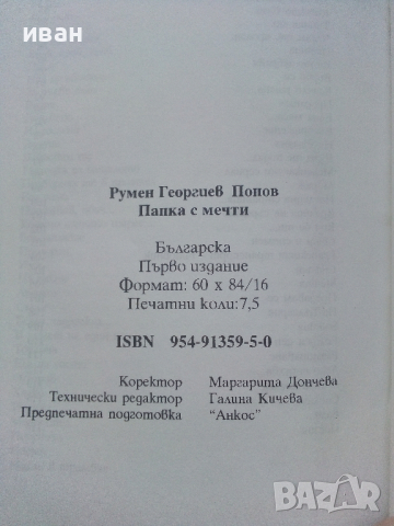 Папка с мечти - Румен Попов - 2005г., снимка 3 - Българска литература - 44912036