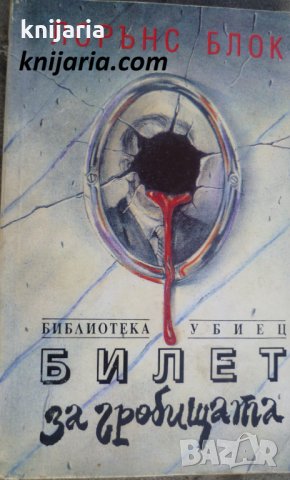 Билет за гробищата