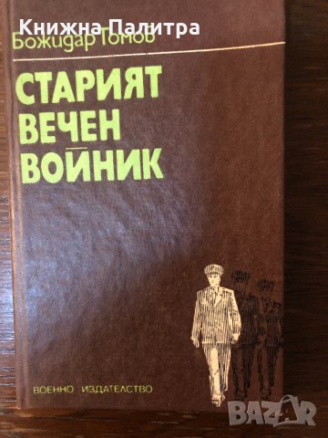 Старият вечен войник Божидар Томов