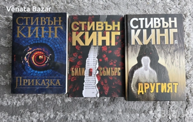 Книги на Стивън Кинг на ТОП цена