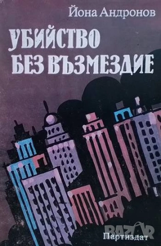Убийство без възмездие Репортажи от Америка Йона Андронов