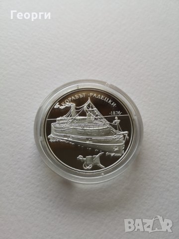 Сребърна монета - Корабът Радецки, снимка 1 - Нумизматика и бонистика - 35305156