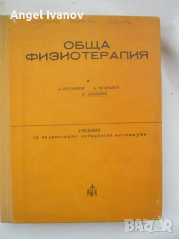 Обща физиотерапия