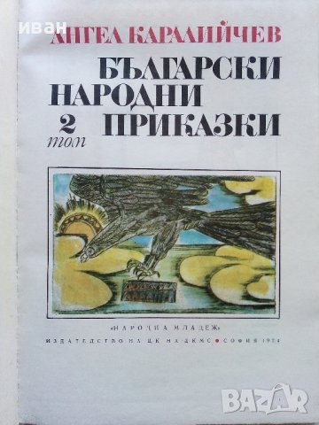 Български Народни приказки том2 - Ангел Каралийчев - 1974г.