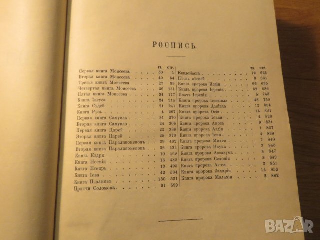 Стара руска библия, Русская Библия изд. 1922 г. 1106 стр. стария и новия завет, снимка 5 - Антикварни и старинни предмети - 40692621