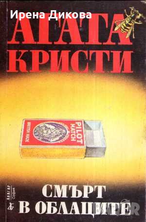 Продавам книги от поредица на Агата Кристи: Стаена смърт, Смърт в облаците..., снимка 2 - Художествена литература - 38407634