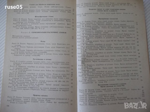 Книга"Общемашиностр.нормативы реж.-частьII...-Сборник"-200ст, снимка 10 - Специализирана литература - 38042265