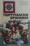 Португалски хроники Алвару Велю, снимка 1 - Художествена литература - 27969636