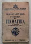 Учебник по граматика за трети прогимназиален клас, Еню Николов, Христо Николов,1942, снимка 1