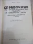 Книга "Справочник по полупровод.прибори...-К.Щренг"-320 стр., снимка 2