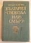 " България - Свобода или смърт " - Теньо Тончев, снимка 2