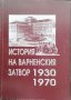История на варненския затвор 1930-1970 Митко Николов