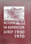 История на варненския затвор 1930-1970 Митко Николов, снимка 1 - Други - 37105772