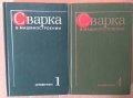 Сварка в машиностроении 1 и 4 том Ю.Н.Зорина