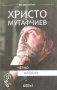 Христо Мутафчиев: Черно на бяло - Теа Денолюбова, снимка 1 - Художествена литература - 39529583