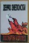 Посмъртна изповед  Денчо Знеполски, снимка 1 - Художествена литература - 38843082