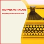 Онлайн курс: „Творческо писане - въвеждащ курс ”, снимка 1