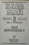 Избрани произведения в десет тома. Том 5-6: Олд Шуърхенд I-II Карл Май 1990 г.- 1991 г., снимка 2