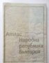 Книга Атлас на Народна република България 1973 г.  , снимка 1 - Енциклопедии, справочници - 26969075