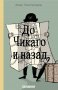 До Чикаго и назад, снимка 1 - Художествена литература - 28465053