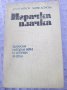 Илия Зайков/Златка Асенова: Играчка плачка, снимка 1 - Други - 32519931