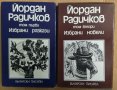 Йордан Радичков Избрани произведения в два тома, снимка 1 - Художествена литература - 43315173