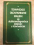 Книга"Техн.обслуж.машин на животновод....-В.Бабицкий"-240стр, снимка 1
