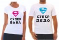 Тениска "супер" за баща ,майка,баба ,дядо, снимка 3