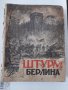 СССР книга 1948г.Штурм Берлина