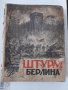 СССР книга 1948г.Штурм Берлина, снимка 1 - Антикварни и старинни предмети - 36691541